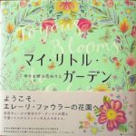 コロリアージュ本マイリトルガーデン